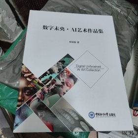 数字未央·AI艺术作品集 何章强 著 新华文轩网络书店 正版图书