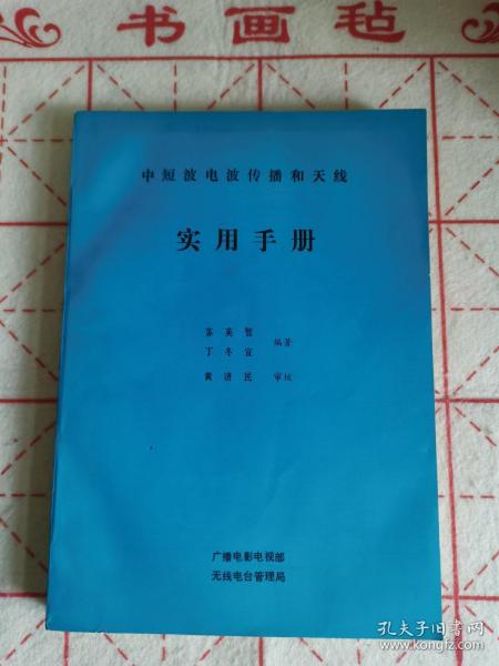 中短波电波传播和天线实用手册