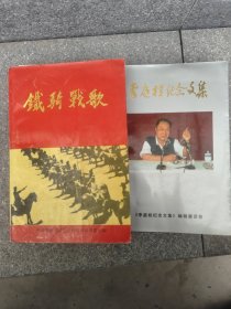 铁骑战歌 李庭桂纪念文集合售