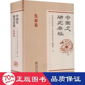 中国史研究历程·先秦卷