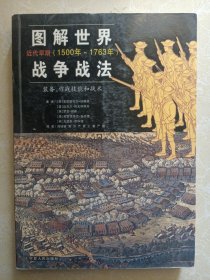 图解世界战争战法：近代早期（1500年-1763年）