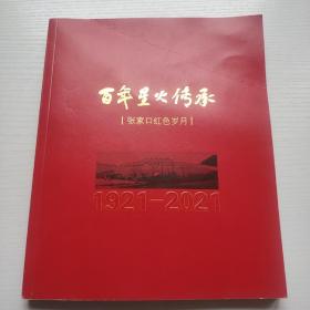 百年星火传承: 张家口红色岁月1921—2021