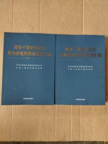 领导干部应知应会党内法规和国家法律汇编﹒通用版【上、下】