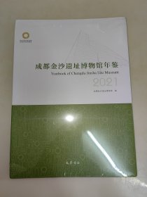 成都金沙遗址博物馆年鉴2021（四川）未拆封