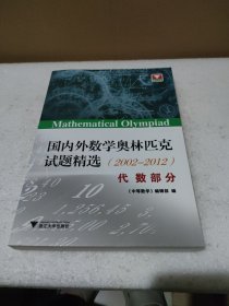 国内外数学奥林匹克试题精选（2002-2012） 代数部分【品如图】