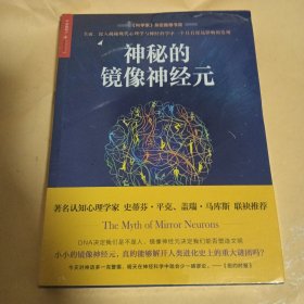 神秘的镜像神经元