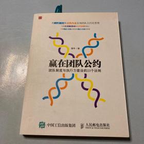 赢在团队公约：团队制度与执行力建设的23个法则