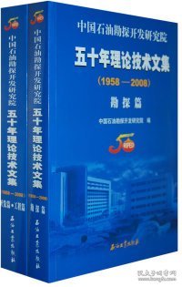 中国石油勘探开发研究院五十年理论技术文集（1958-2008）（共2册）