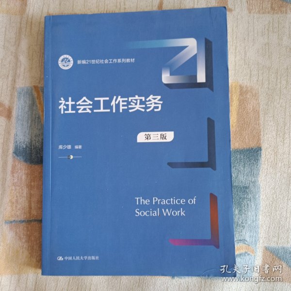 社会工作实务（第三版）（新编21世纪社会工作系列教材）