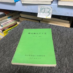 糖化酶生产工艺 （32开 1984年出版 糖化酶主要用于酿酒、葡萄酒、制药等工业）