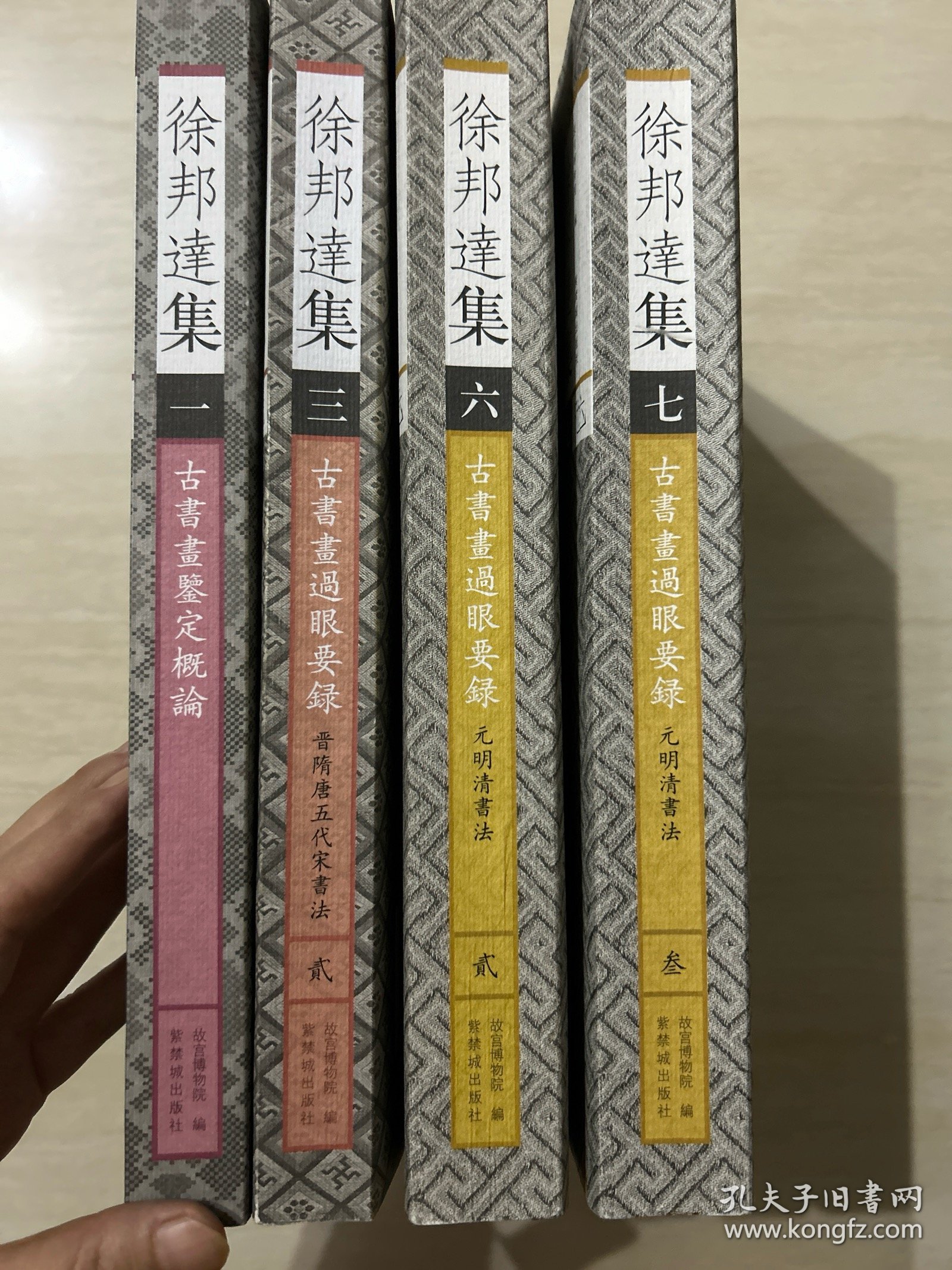 徐邦达集 一 三 六 七 4本合售