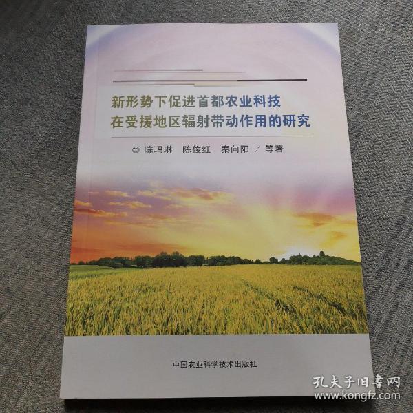 新形势下促进首都农业科技在受援地区辐射带动作用的研究