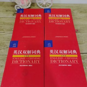 英漢雙解詞典 大字本 4冊合售