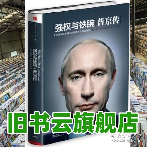 强权与铁腕普京传 安格斯罗克斯伯勒 中信出版社 9787508645902