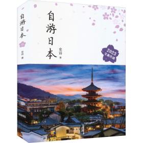 自游本 2023 旅游 史诗 新华正版