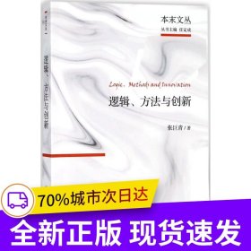 逻辑、方法与创新：张巨青文选