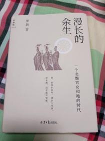 漫长的余生：一个北魏宫女和她的时代