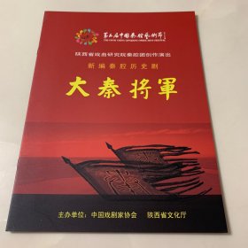 秦腔节目单：大秦将军 第五届中国秦腔艺术节