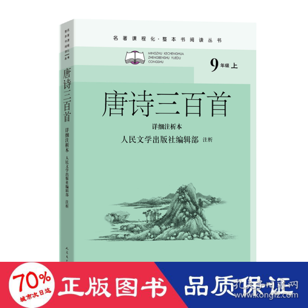 唐诗三百首（详细注析本）（名著课程化·整本书阅读丛书  九年级上）人民文学出版社