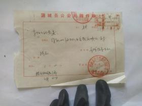 1974年蒲城县公安局转件单