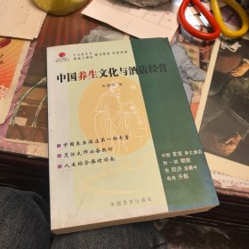 中國(guó)養(yǎng)生文化與酒店經(jīng)營(yíng)