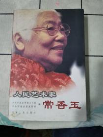 人民艺术家常香玉