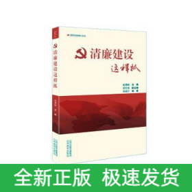 清廉建设这样抓