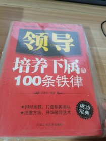 领导培养下属的100条铁律