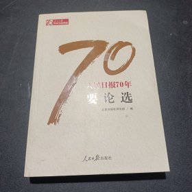 人民日报70年要论选