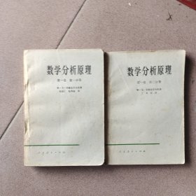 数学分析原理（第一卷第一、二分册）两本合售