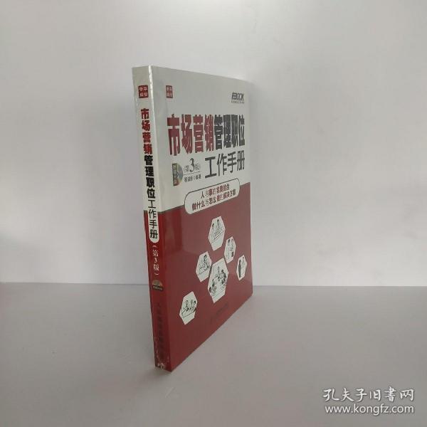 弗布克管理职位工作手册系列：市场营销管理职位工作手册（第3版）