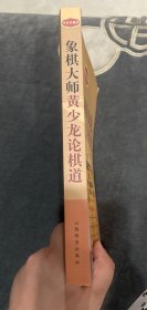 传世珍藏本：象棋大师黄少龙论棋道
