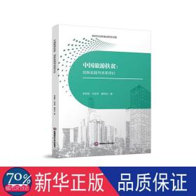 中国旅游扶贫：创新实践与效率评价 经济理论、法规 李银昌//刘亚萍//蒙莉丝|责编:王利