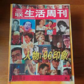 三联生活周刊（1996年第24期）【 正版品新 】