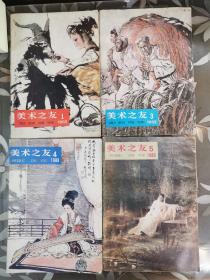 1982年美术之友1983年美术之友