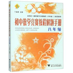 初中数学竞赛教程解题手册（8年级）