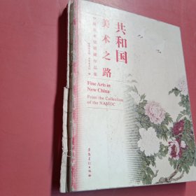 共和国美术之路：中国美术馆馆藏作品集 封面有破损