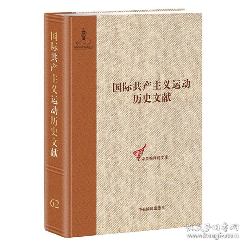 共产党和工人党情报局文献（4）（国际共产主义运动历史文献第62卷）