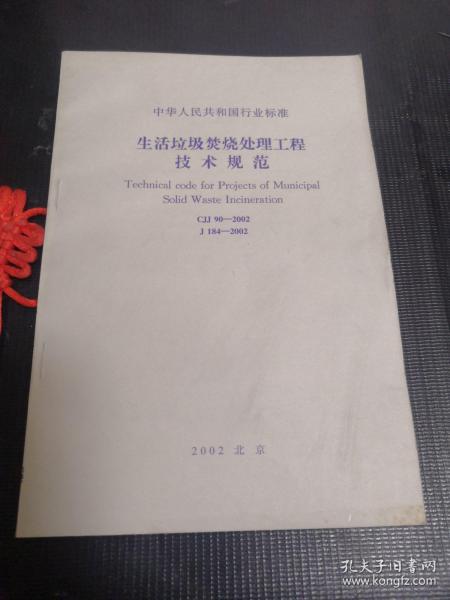 生活垃圾焚烧处理工程技术规范 CJJ 90-2002 J 184-2002