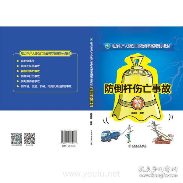 电力生产人身伤亡事故典型案例警示教材 防倒杆伤亡事故