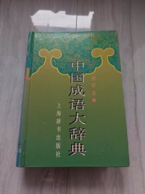 中国成语大辞典(缩印本)