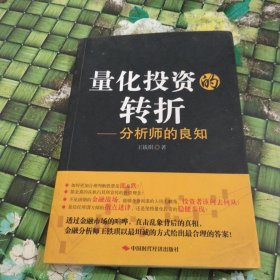 量化投资的转折：分析师的良知 正版无笔迹