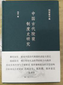 中国古代陵寝制度史研究