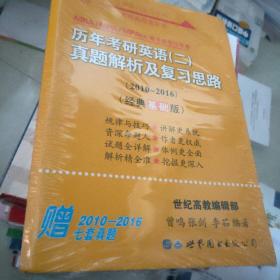 张剑黄皮书2020历年考研英语(二)真题解析及复习思路(经典基础版)(2010-2016）MB