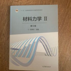 材料力学2（第6版）