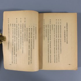 1950年《全国新华书店出版工作会议专辑》1册全