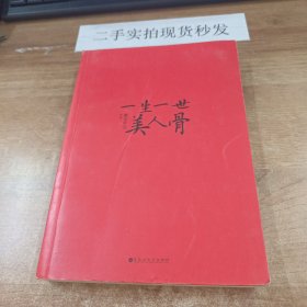 一生一世，美人骨(无书衣)