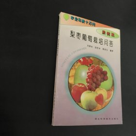 梨棗葡萄栽培問(wèn)答