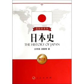 正版新书现货 日本史(修订本)/国别史系列 9787010127910 王仲涛
