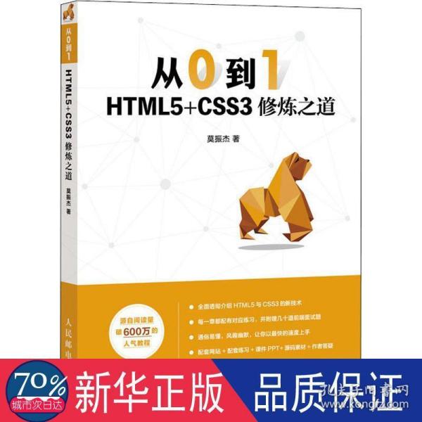 从0到1HTML5+CSS3修炼之道